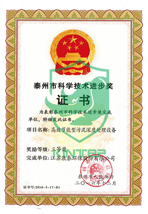 泰州市科技进步奖-三等奖