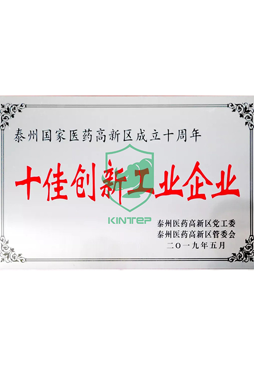 十佳创新工业企业