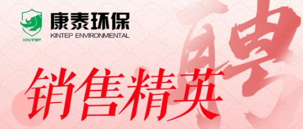 康泰环保高薪招募销售精英