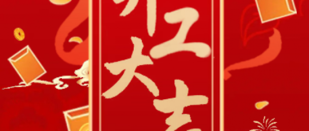 正月初八，金蛇纳福！我们开工啦~