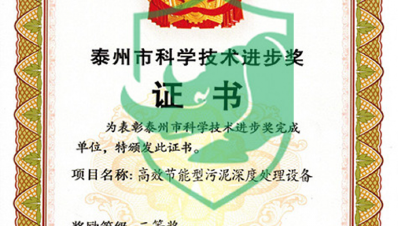泰州市科技进步奖-三等奖