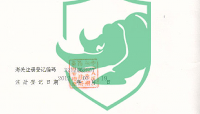 海关进出口登记